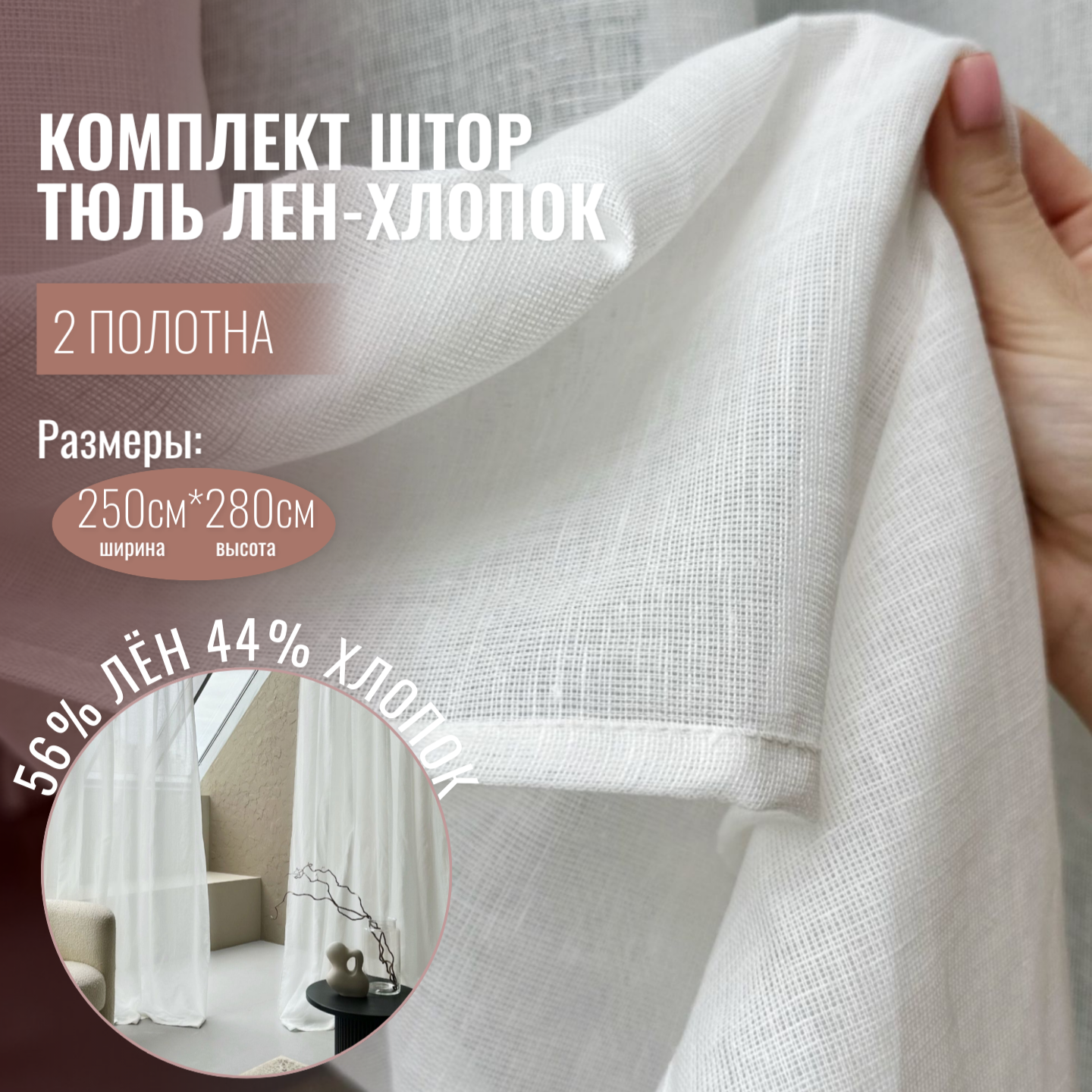 Шторы лен, хлопок, Linen Elegance 280х250, белые, тюль, в гостиную, спальню или кухню