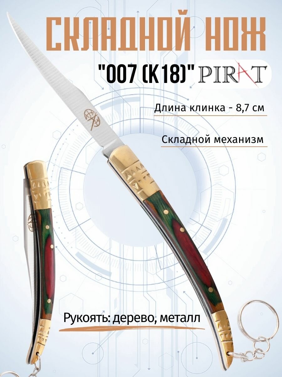 Складной нож Pirat 007 (K18) длина лезвия 87 см