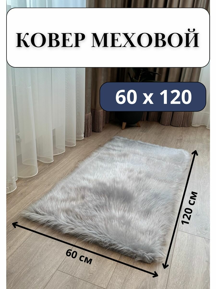 Коврик комнатный меховой 60x120 см с длинным ворсом 65mm