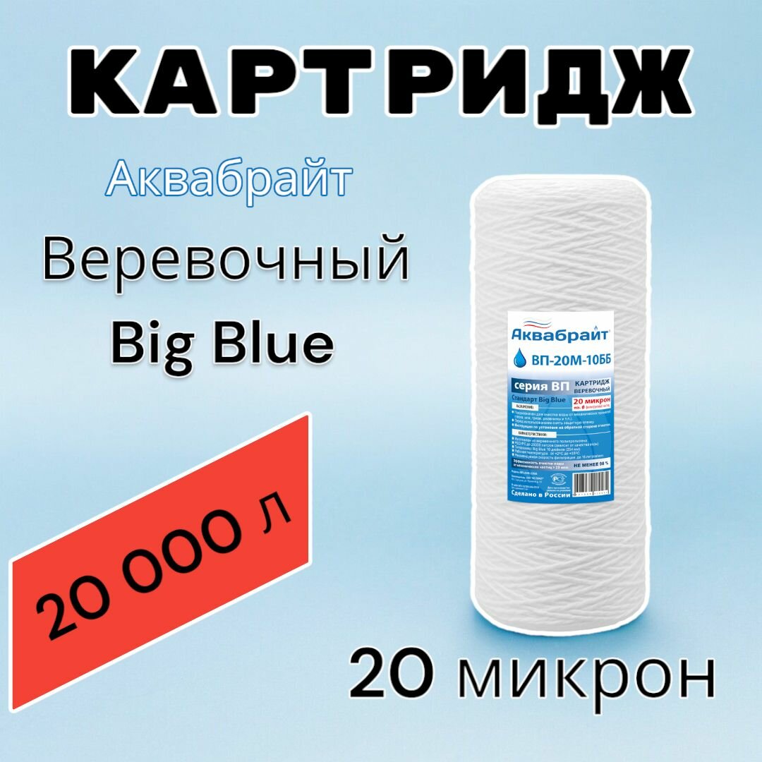 Картридж для механической очистки воды веревочный аквабрайт ВП-20М-10ББ (1шт.), для фильтра, Big Blue 10, 20 микрон