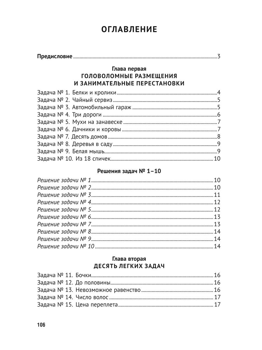 Для юных математиков. Первая сотня головоломок