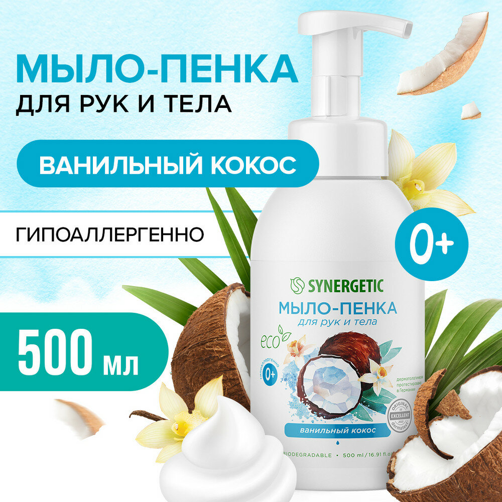 Synergetic Гипоаллергенное натуральное детское мыло-пенка для рук и тела Ванильный кокос 0.5 л