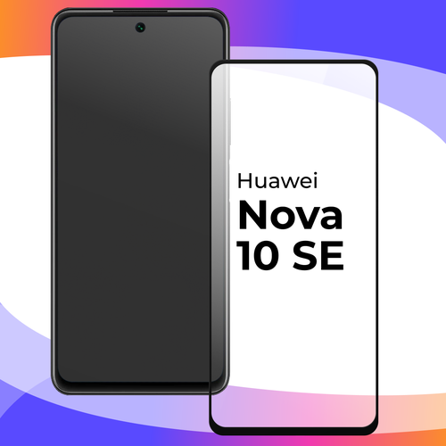 Защитное стекло для телефона Huawei Nova 10 SE / Глянцевое противоударное стекло с олеофобным покрытием на смартфон Хуавей Нова 10 СЕ глянцевое защитное стекло для телефона huawei honor 50 se противоударное стекло с олеофобным покрытием на смартфон хуавей хонор 50 се