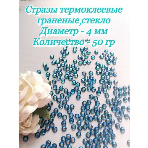 Стразы горячей фиксации термоклеевые 4мм 50 гр голубые АВ 290₽