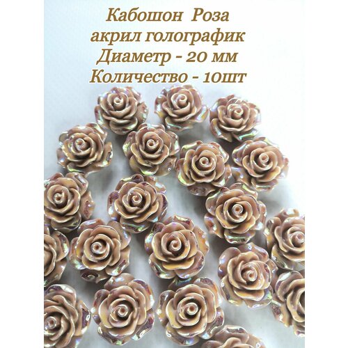 Кабошон Роза акрил голографик 10 шт какао 245₽