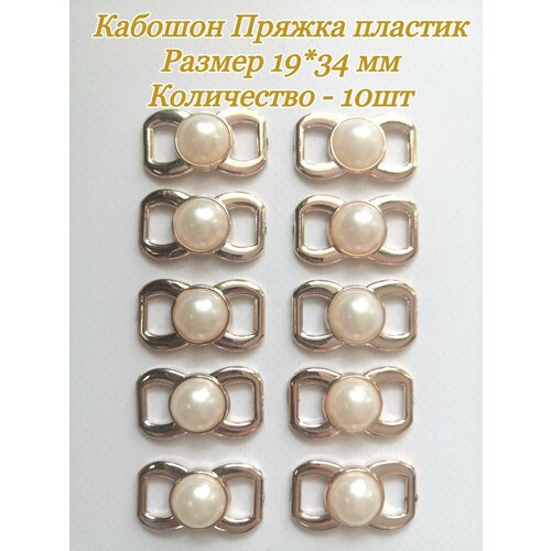 Кабошоны Пряжка пластик 10 шт 260₽