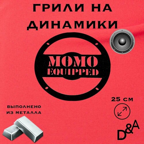 Грили на динамики MOMO 25 см 1599₽