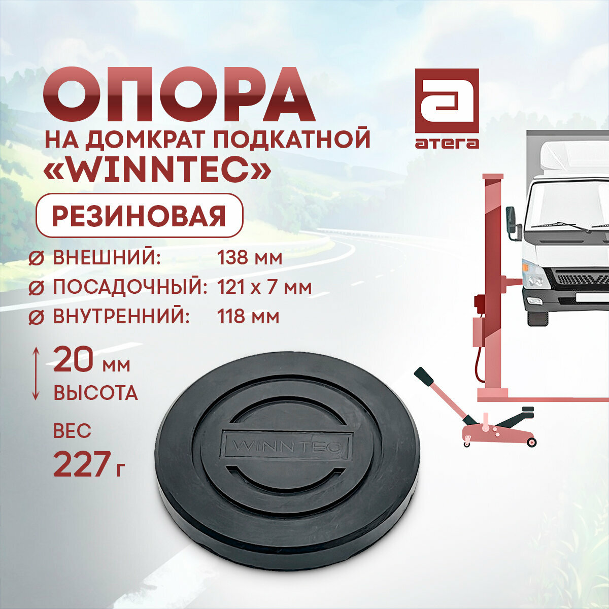 Опора на домкрат подкатной WINNTEC Резиновая. Вес 227 г