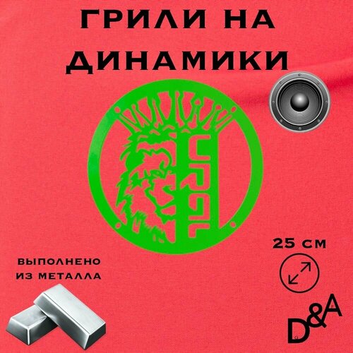 Грили на динамики Лев Ural 25 см 159900₽