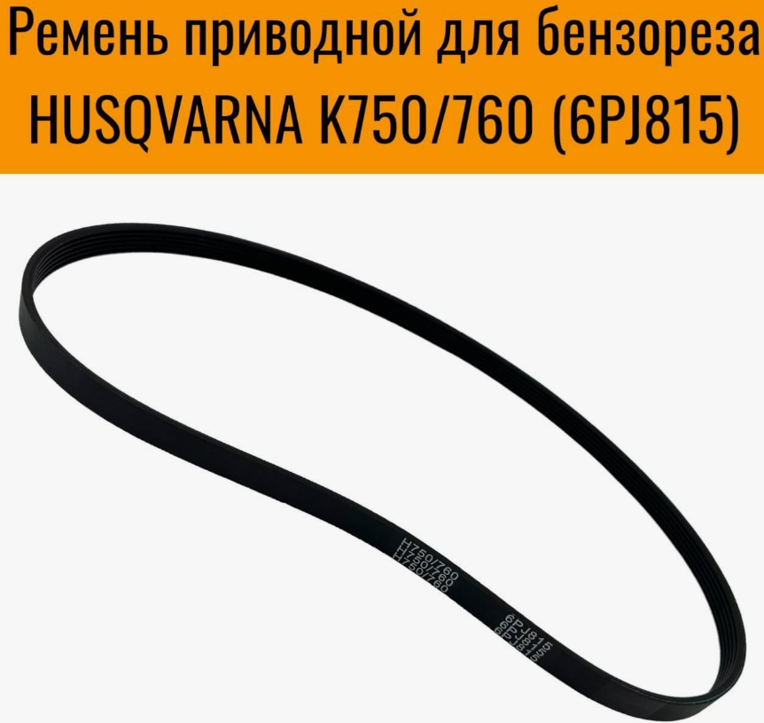 Ремень приводной для бензореза Husqvarna K750 / K760, 6PJ815
