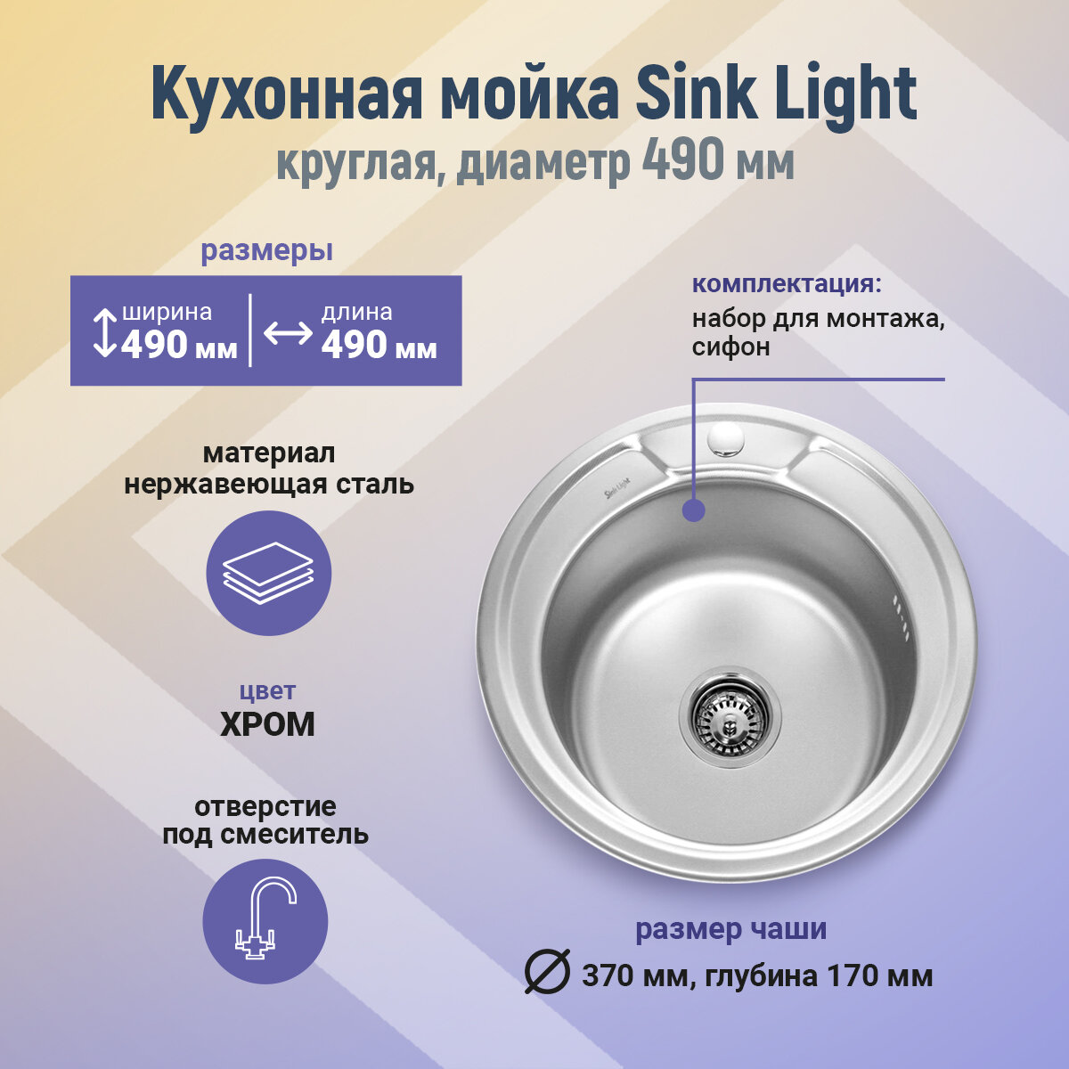 Мойка SKL d-49 06/160 круглая хром