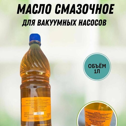 Масло смазочное для вакуумных насосов доильного аппарата