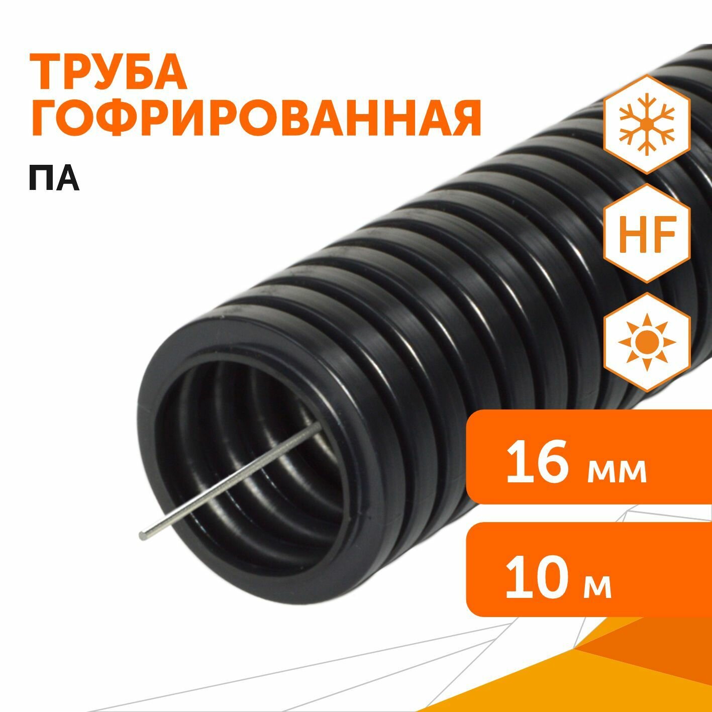 Труба гофрированная ПА безгалогенная (HF) стойкая к ультрафиолету черная с/з d16 мм (10м/уп) Промрукав