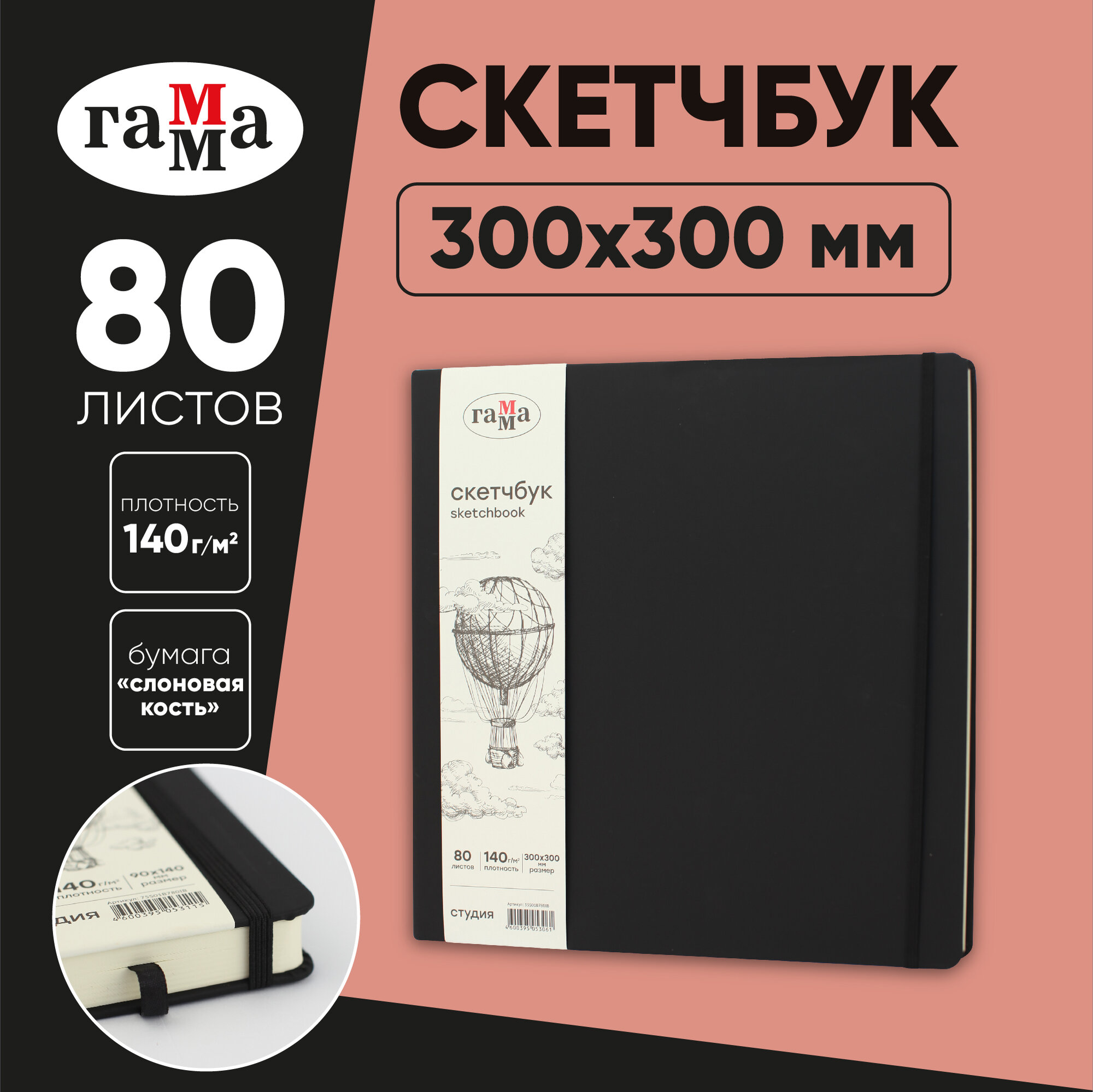Скетчбук 80л, 300*300 Гамма "Студия", черный, твердая обложка, на резинке, слоновая кость, 140г/м2