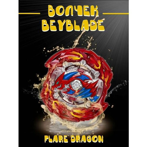 Волчок Бейблэйд Flare Dragon с пусковым устройством и рукояткой, игрушка для детей бейблейд, блейды, блэйд бёрст