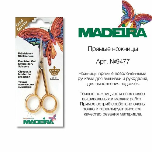 Ножницы вышивальные с прямыми концами MADEIRA 1490₽