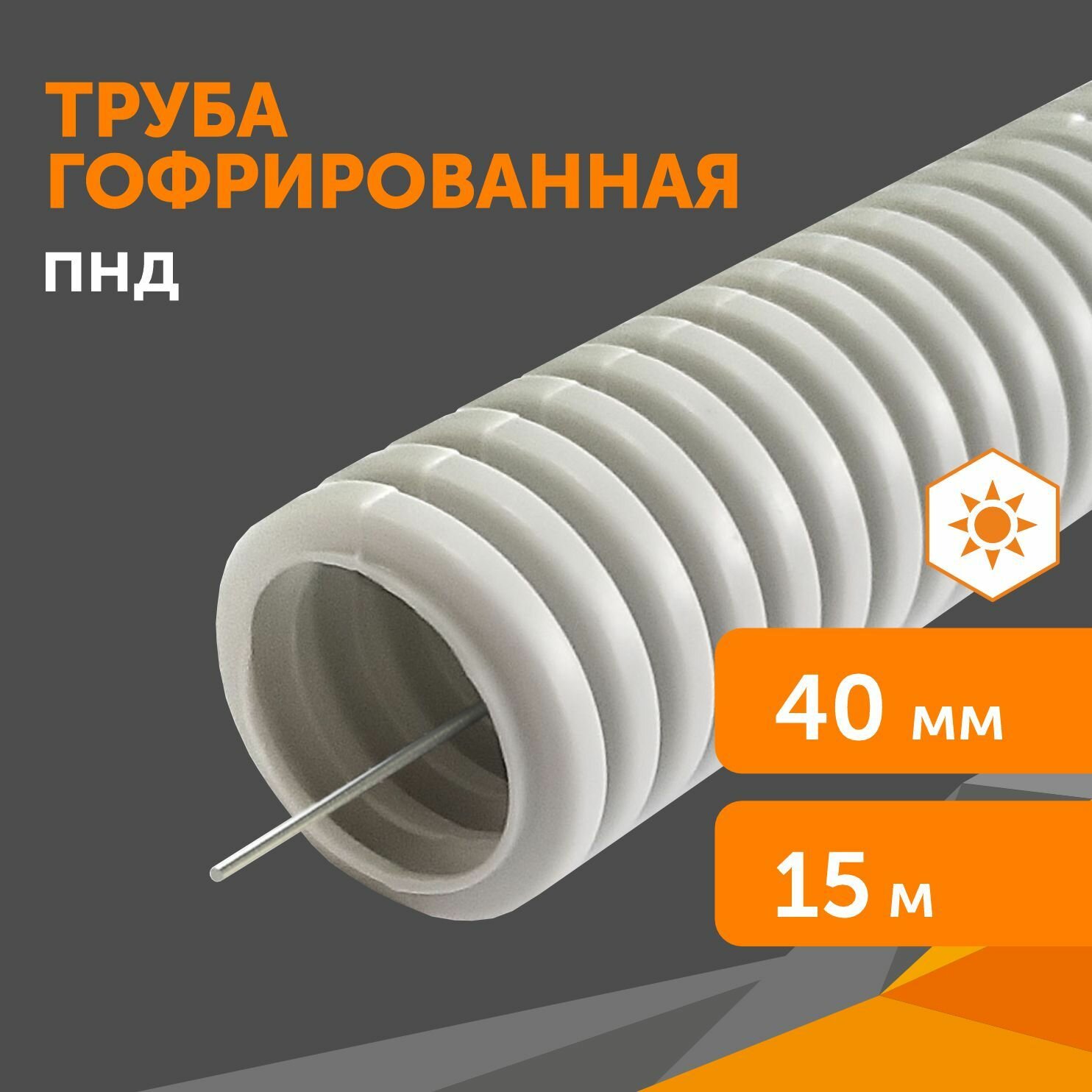 Труба гофрированная ПНД лёгкая 350 Н безгалогенная (HF) стойкая к ультрафиолету серая с/з d40 мм, 15м