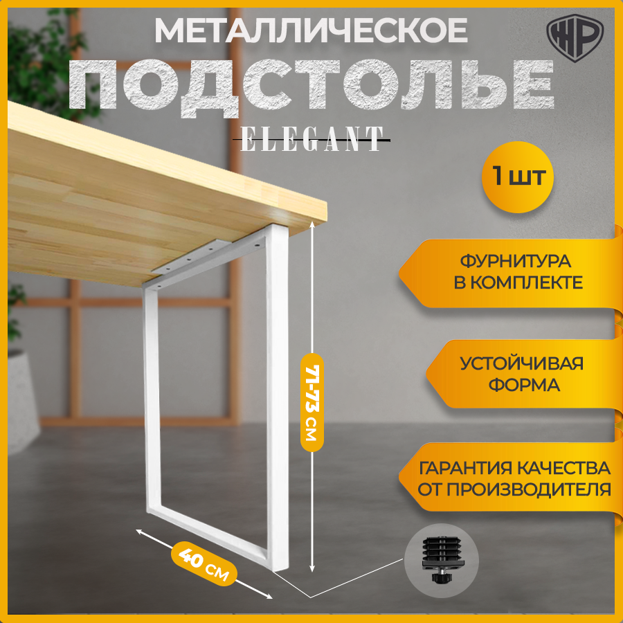 Подстолье (опора) ELEGANT для стола из металла в стиле Лофт 40x71-73 см/ 1 шт/ Белое / ножки для стола мебельные регулируемые