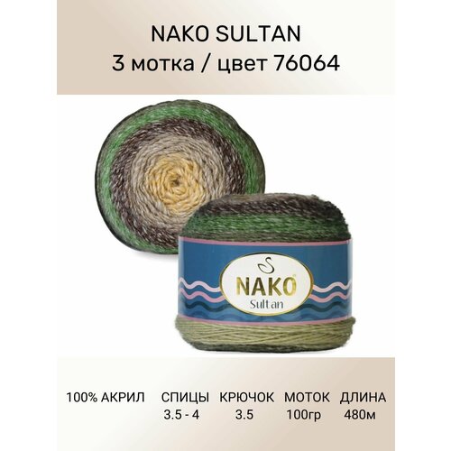 Пряжа Nako SULTAN: цвет 76064, 3 шт 480 м 150 г, 100% премиум акрил