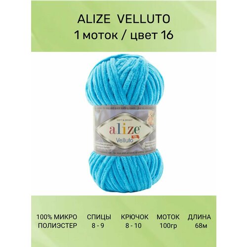 Пряжа для вязания ALIZE VELLUTO Ализе Веллюто: 16 (бирюзовый), 1 шт 68 м 100 г, 100% микрополиэстер