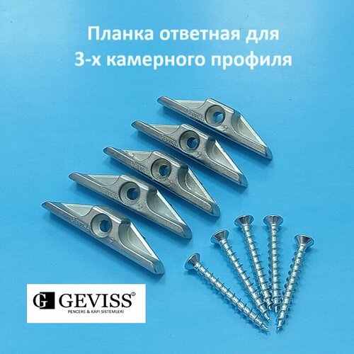 Geviss 9 мм Планка ответная для 3-х камерного профиля