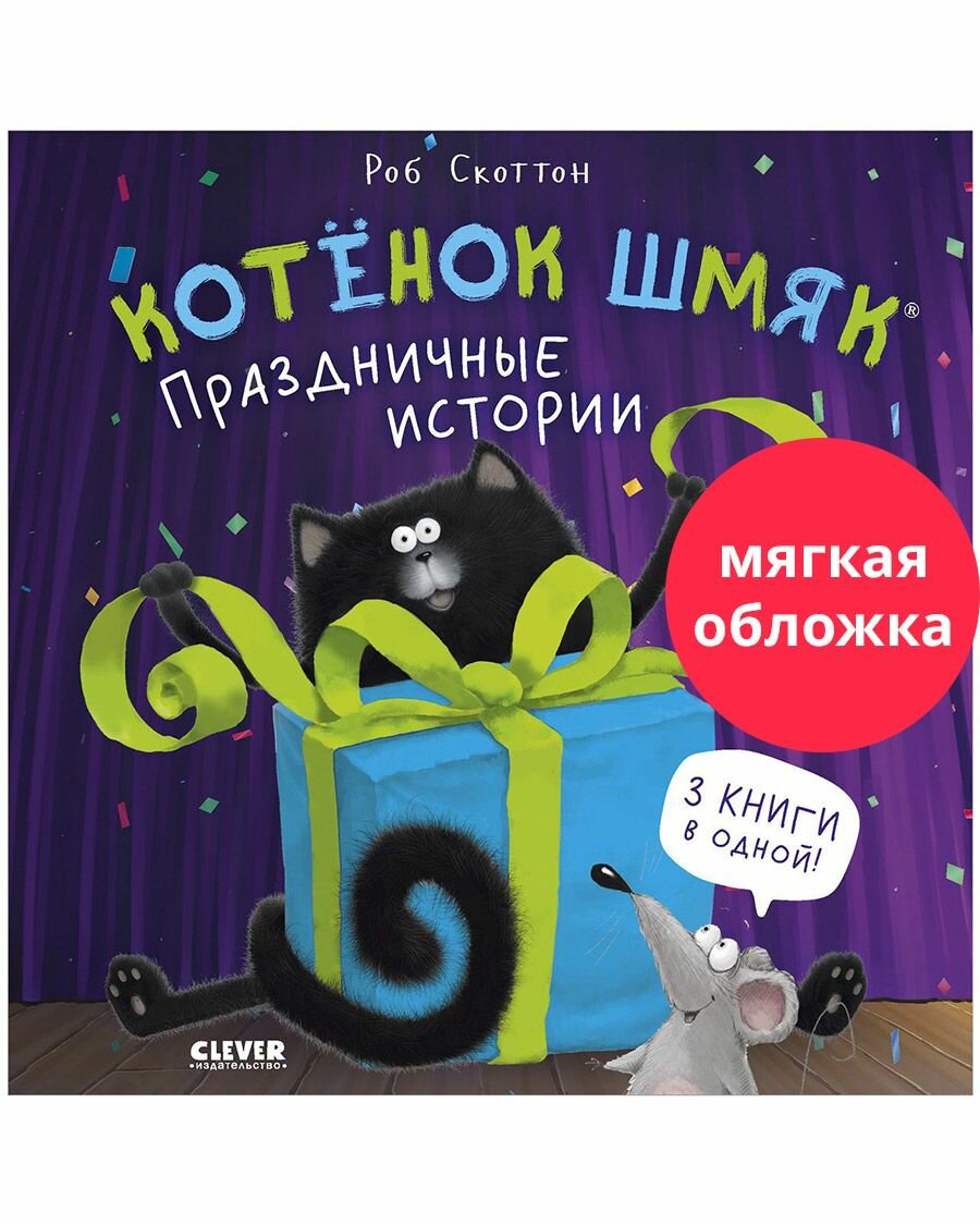 Котенок Шмяк. Праздничные истории (мягкая обложка)