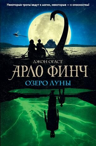 Арло Финч. Озеро Луны