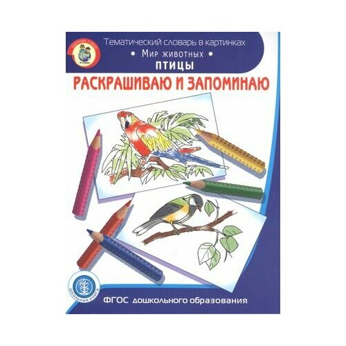 раскрашиваем и запоминаем мир растений фрукты овощи фгос до Раскрашиваем и запоминаем. Мир животных. Птицы