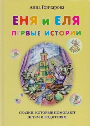 Еня и Еля. Первые истории (Гончарова Анна Сергеевна) - фото №1