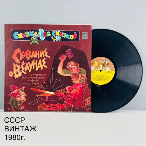 Винтажная виниловая пластинка Сказание о Вёлунде По мотивам скандинавских мифов Инсценировка Сказка за сказкой СССР 1980 г 1500₽