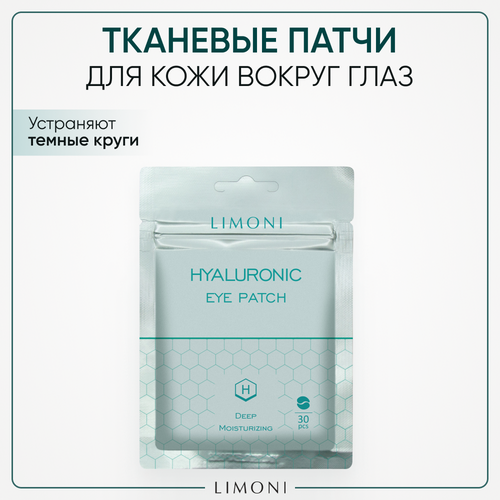 Limoni Патчи для глаз Hyaluronic Eye Patch, 30 шт. уход за кожей вокруг глаз holly polly тканевые патчи для глаз с гиалуроновой кислотой и экстрактом пиона