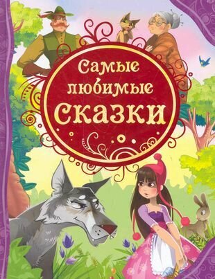 Самые любимые сказки: сказки