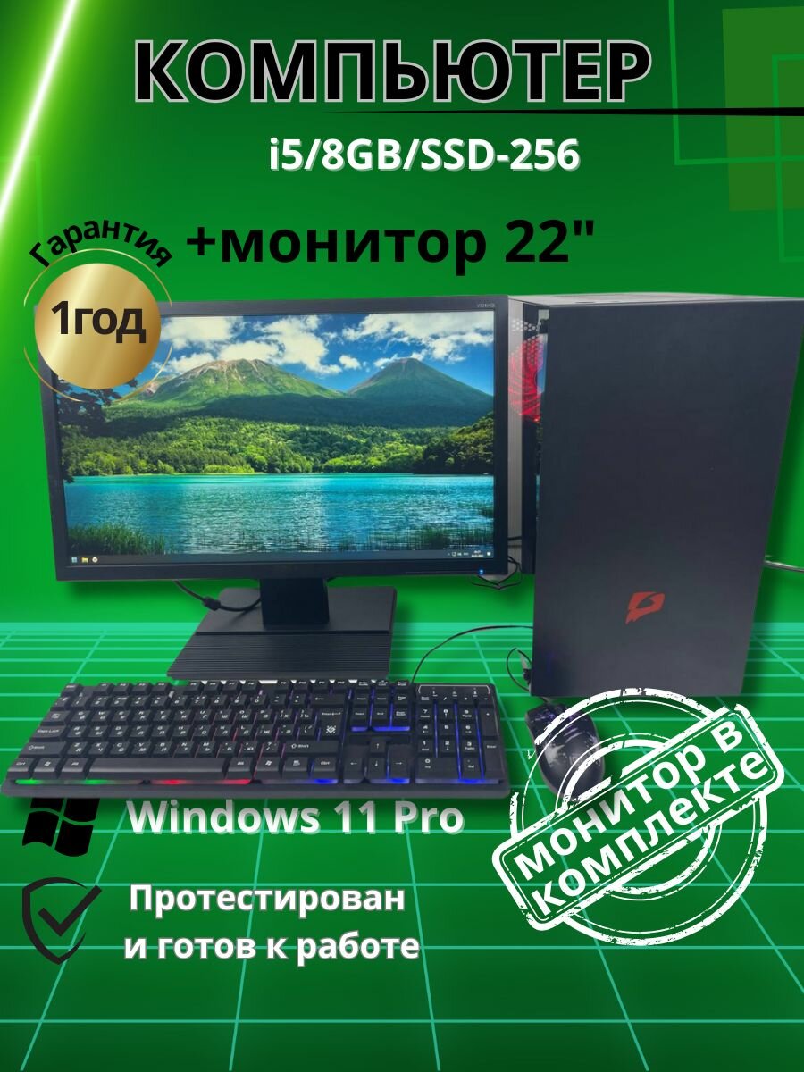 Игровой компьютер intel i5/8GB/SSD-256/Монитор 22"