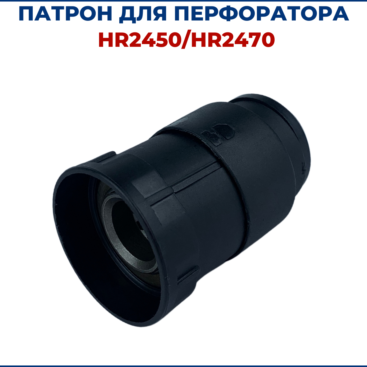 Патрон для перфоратора MAKITA HR2450/HR2470