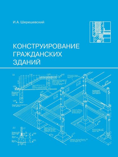Изображение товара Конструирование гражданских зданий