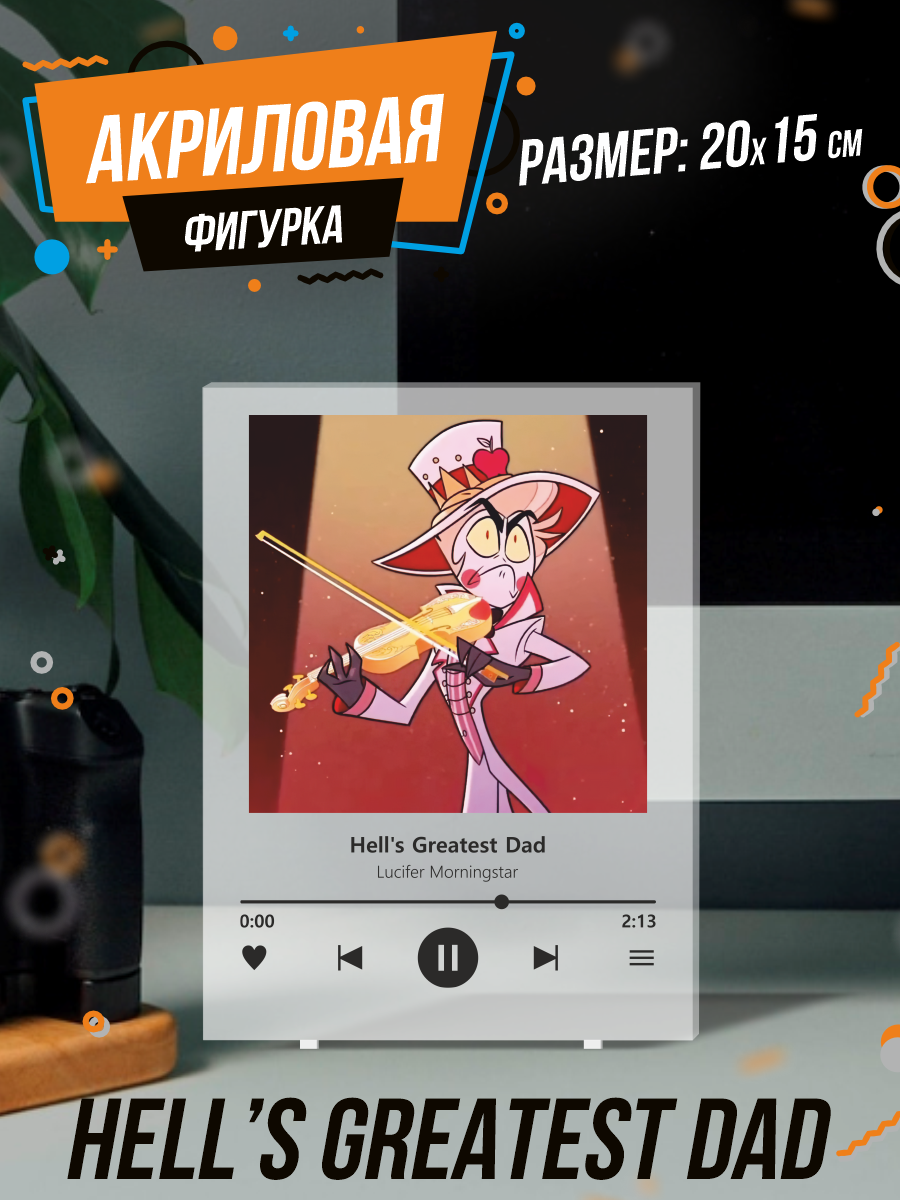 фото Фигурка акриловая Отель Хазбин Hell's greatest dad