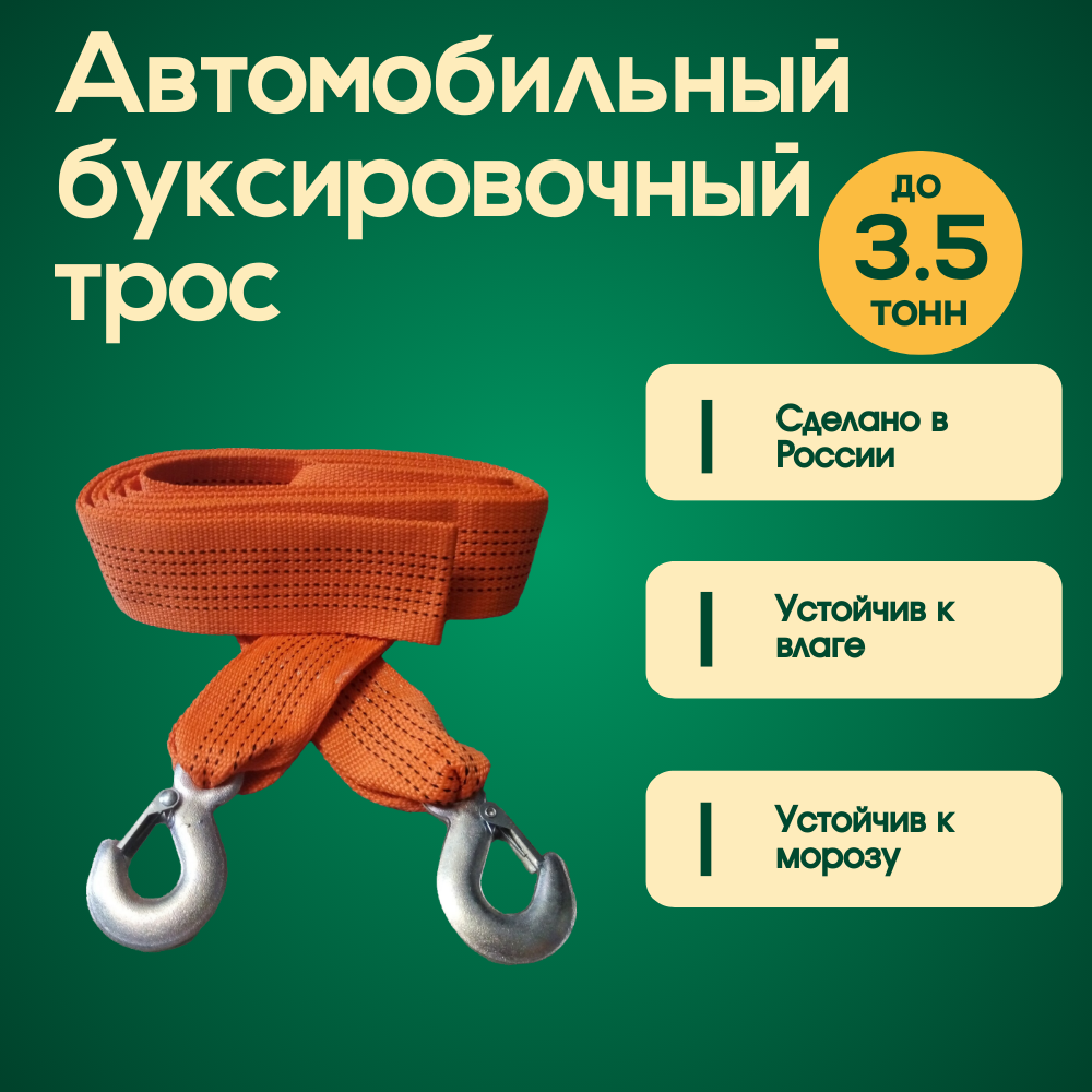 Автомобильный трос буксировочный (ленточный) 35 т. 2 крюка 45 метра