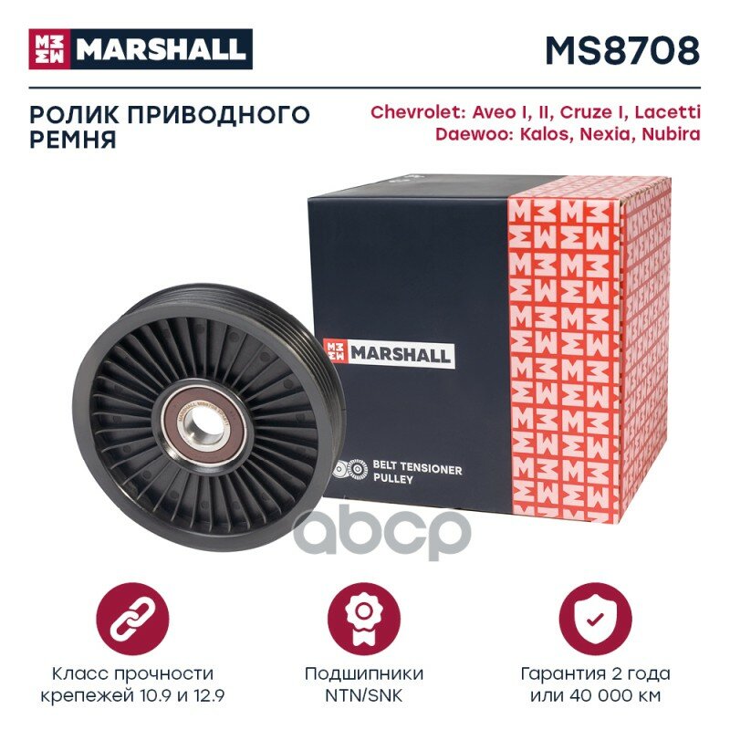 Ролик Приводного Ремня MARSHALL арт. MS8708