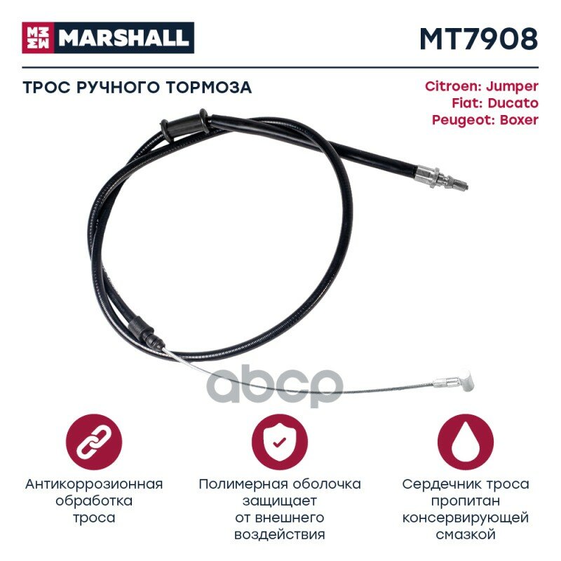 Трос Ручного Тормоза MARSHALL арт. MT7908