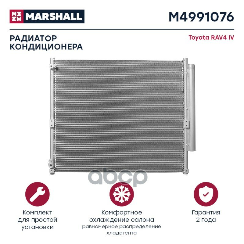 Радиатор Кондиционера MARSHALL арт. M4991076