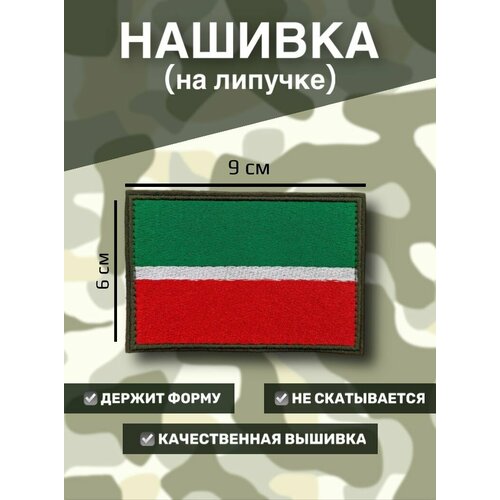 Нашивка на липучке флаг РТ (Татарстан) 9x6см нашивка на липучке флаг рт татарстан с надписью мы татары мы с русскими с ними бог 7х5см