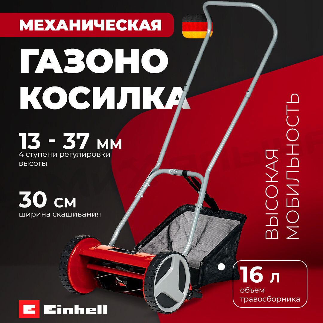 Газонокосилка механическая Einhell GC-HM 300, ширина 30см, высота среза 13-37мм, 4 ступени, 16 л