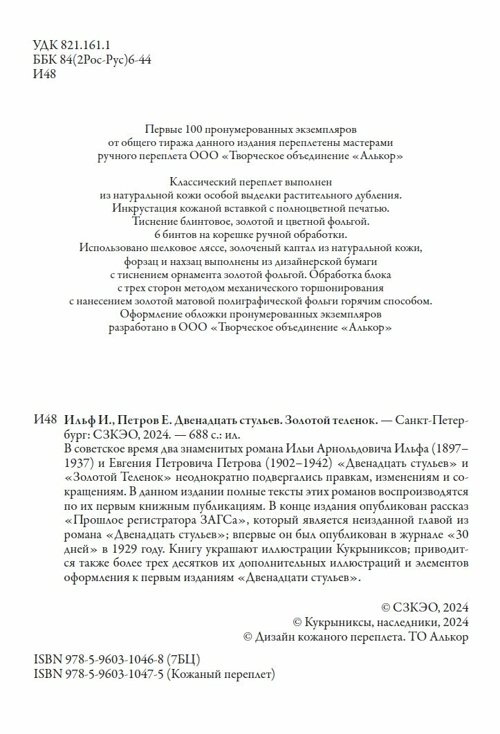Двенадцать стульев. Золотой теленок БМЛ. Ильф И, Петров Е. Свыше 190 иллюстраций Кукрыниксов — фото 1