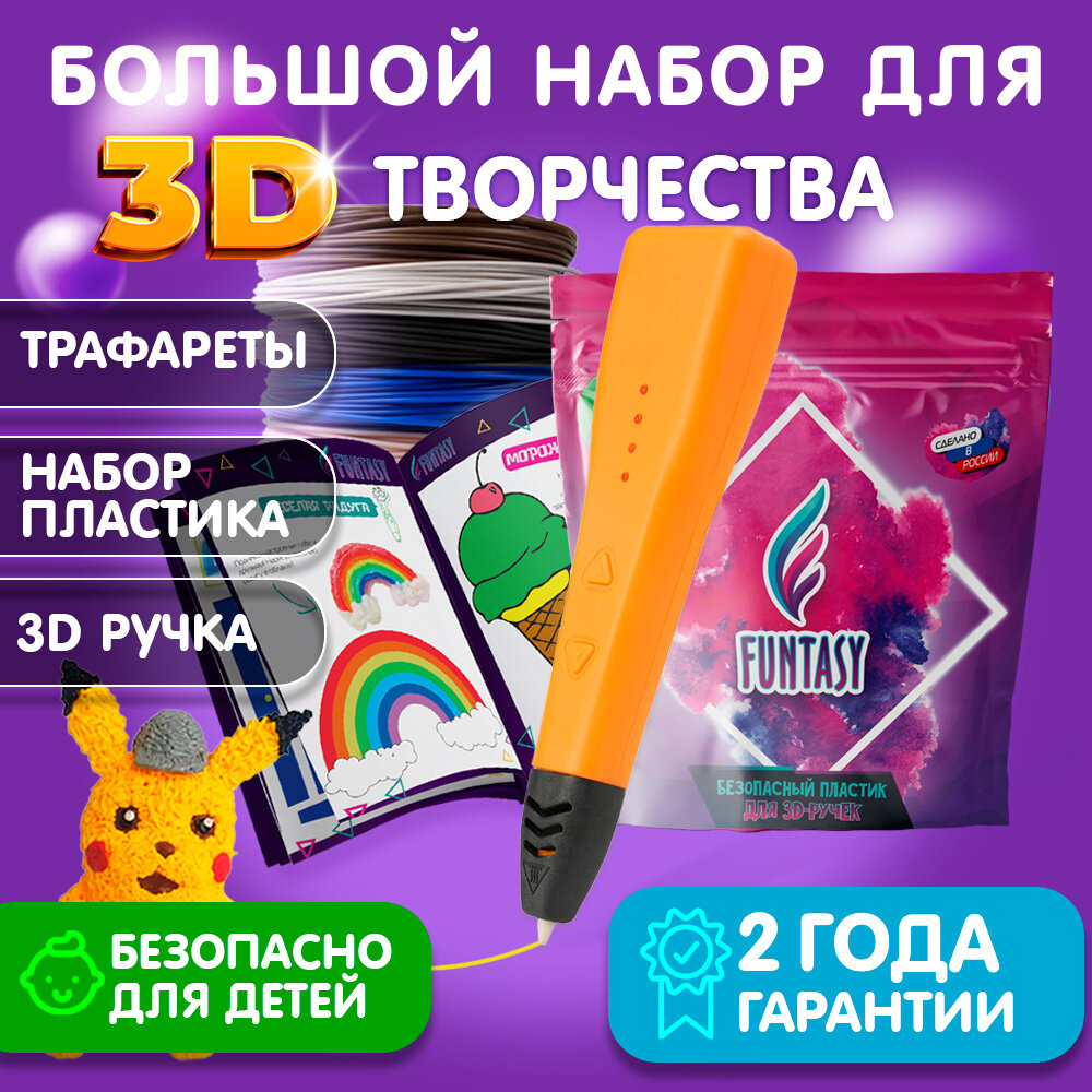 Набор для 3Д творчества 3в1 FUNTASY 3D-ручка PICCOLO (Оранжевый)+ABS-пластик 12 цветов+Книжка с трафаретами