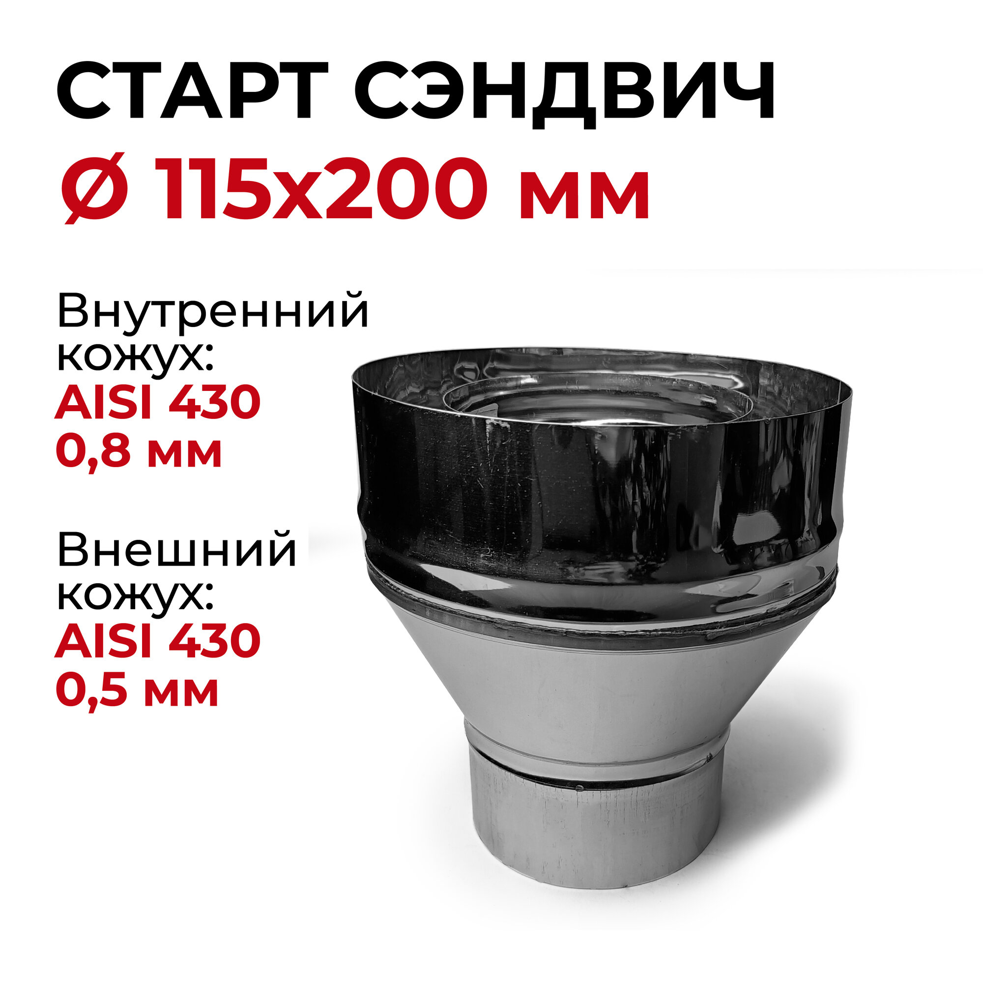 Старт-сэндвич М, переход моно-термо для дымохода D 115x200 мм (0,8/430*0,5/430) "Прок"