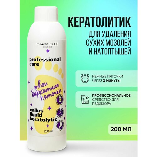 Кератолитик Средство для ног и пяток от мозолей 299₽