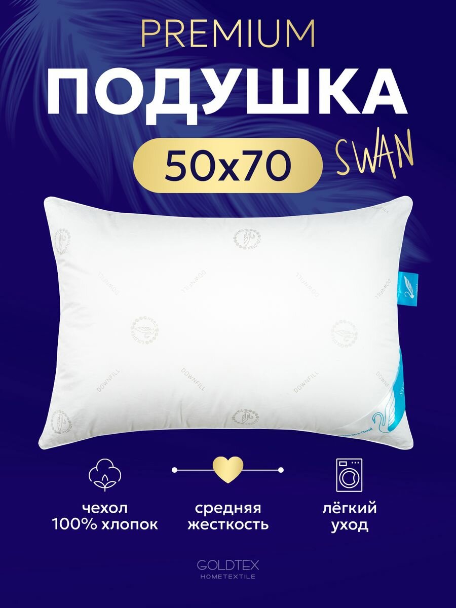 GOLDTEX hometextile Подушка 50х70 для сна лебяжий пух анатомическая