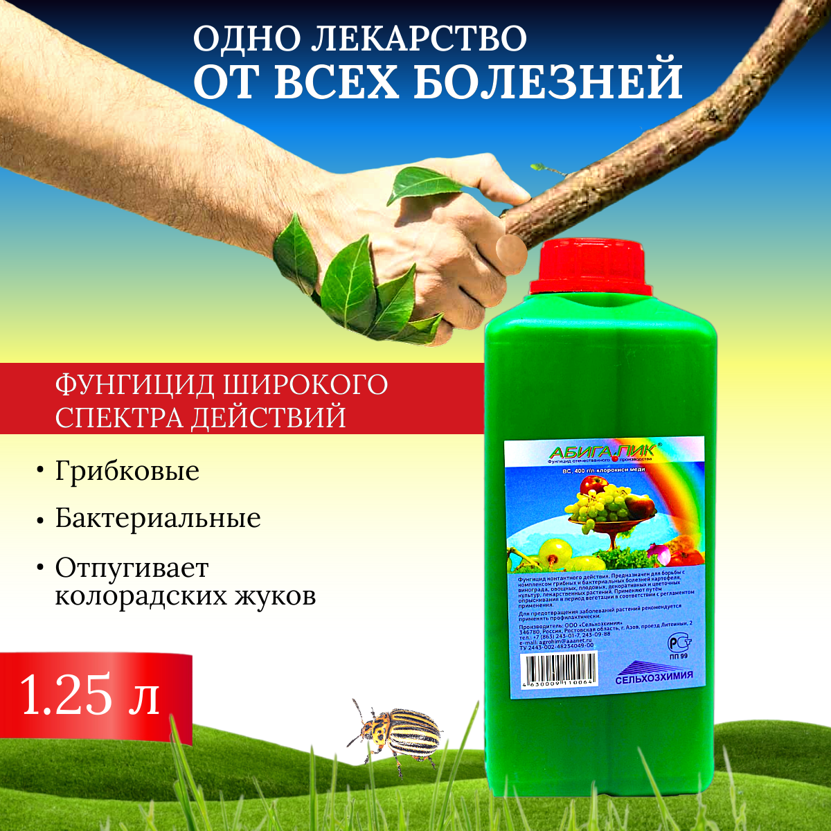 Фунгицид Абига Пик для борьбы с комплексом грибных и бактериальных болезней 1 25 л