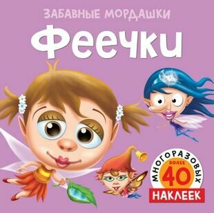 Феечки (Бутикова М. (ред.)) - фото №1