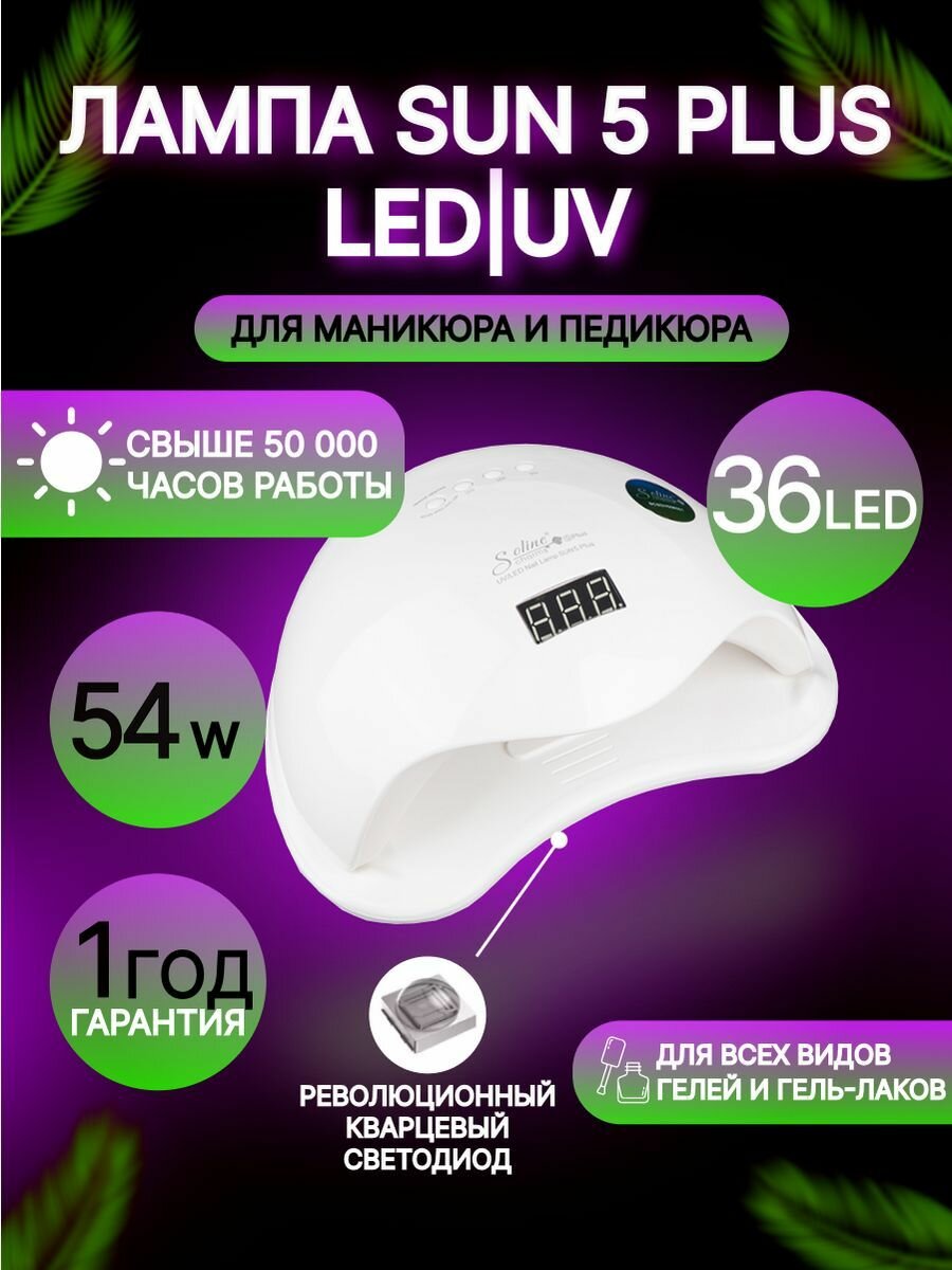 Лампа для маникюра Soline Sun 5 Plus 54 Вт UV/LED